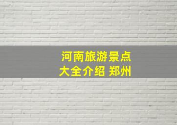 河南旅游景点大全介绍 郑州